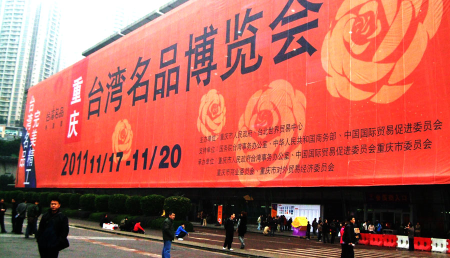 2011 China chongqing taiwantradefair 1