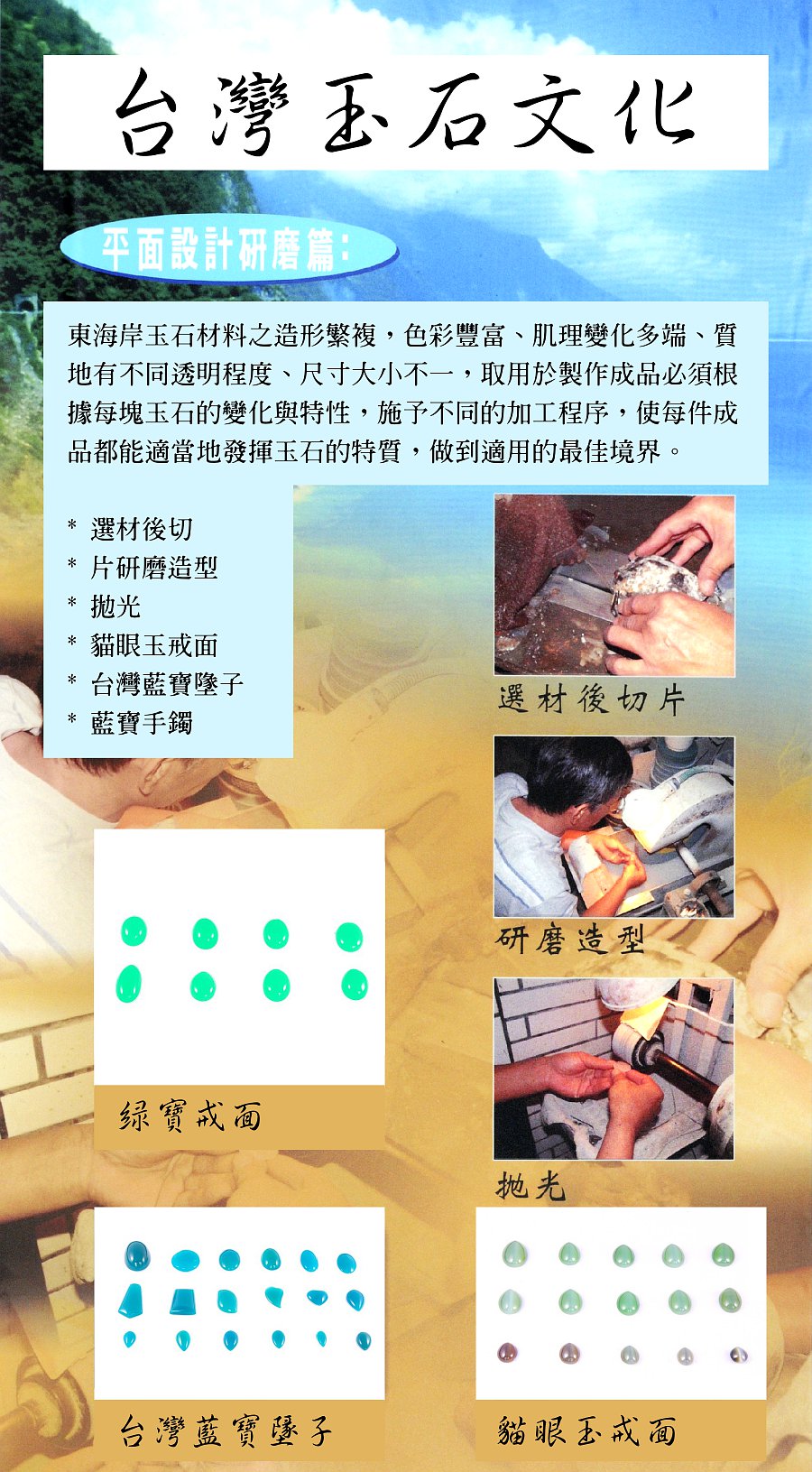 5.taiwantrasure mineral design 1 台灣玉石文化 平面設計 研磨篇